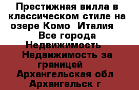 Престижная вилла в классическом стиле на озере Комо (Италия) - Все города Недвижимость » Недвижимость за границей   . Архангельская обл.,Архангельск г.